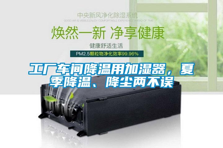 工厂车间降温用加湿器,夏季降温、降尘两不误