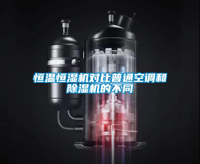 恒温恒湿机对比普通空调和除湿机的不同