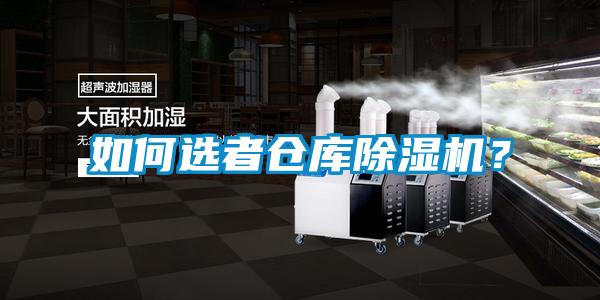 如何选者仓库除湿机?