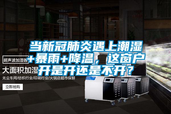 当新冠肺炎遇上潮湿+暴雨+降温,这窗户开是开还是不开?