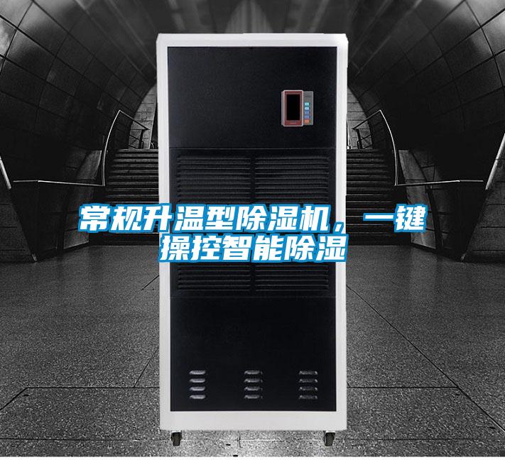 常规升温型除湿机,一键操控智能除湿