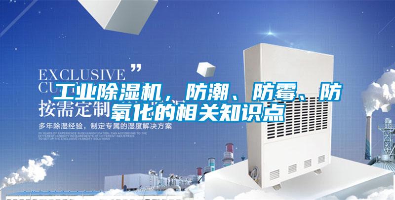 工业除湿机,防潮、防霉、防氧化的相关知识点