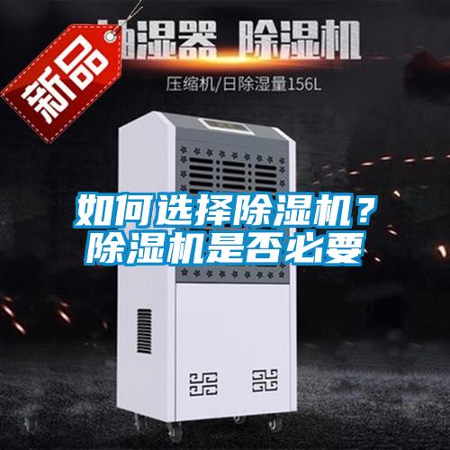 如何选择除湿机?除湿机是否必要