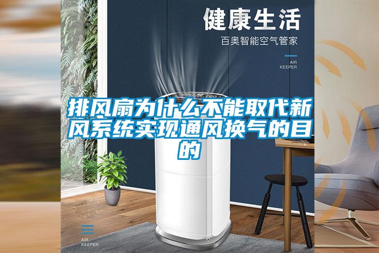 排风扇为什么不能取代新风系统实现通风换气的目的