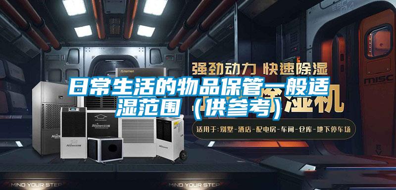 日常生活的物品保管一般适湿范围(供参考)