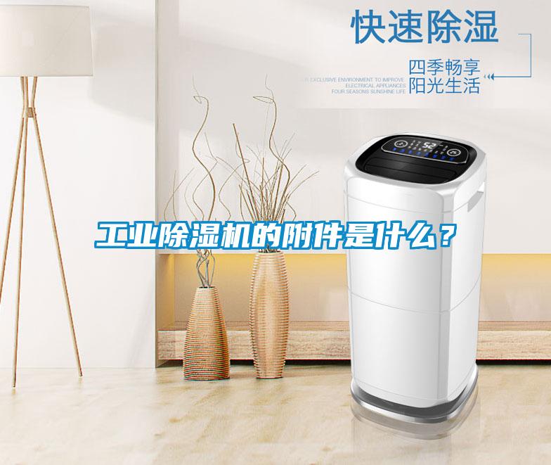 工业除湿机的附件是什么?