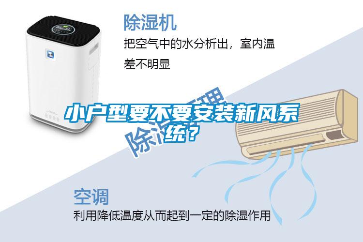 小户型要不要安装新风系统?