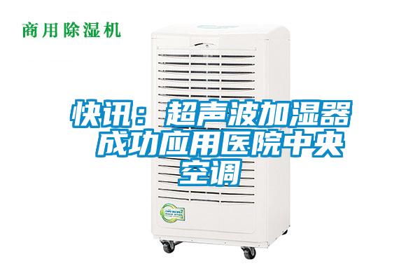 快讯:超声波加湿器 成功应用医院中央空调