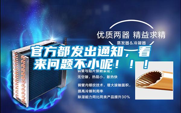 官方都发出通知,看来问题不小呢!!!