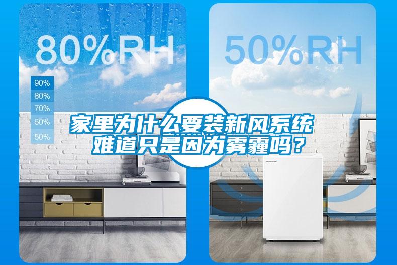 家里为什么要装新风系统 难道只是因为雾霾吗?