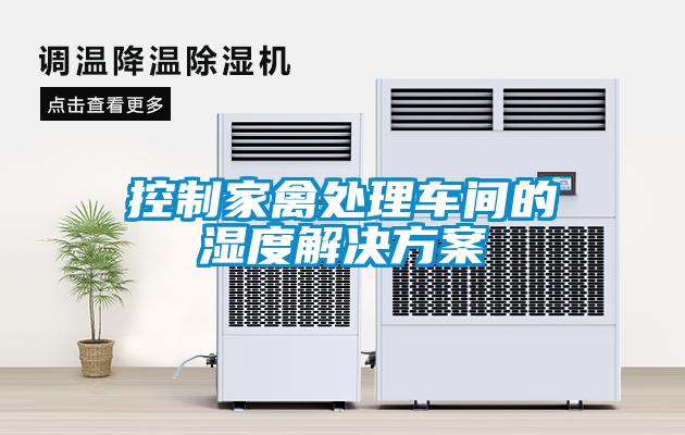控制家禽处理车间的湿度解决方案