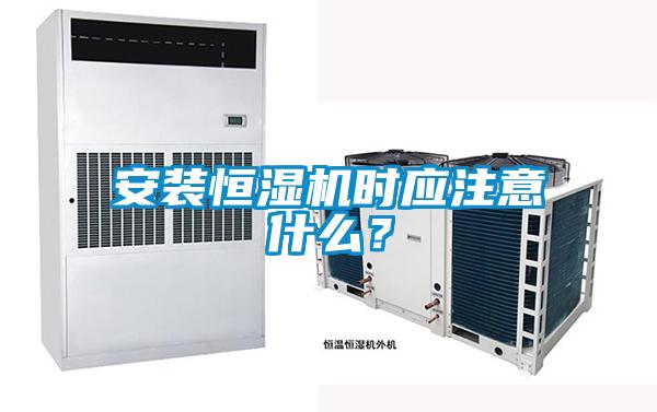 安装恒湿机时应注意什么?