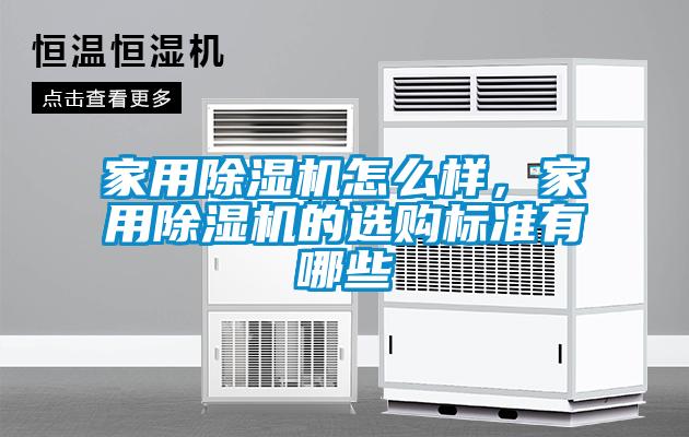 家用除湿机怎么样,家用除湿机的选购标准有哪些
