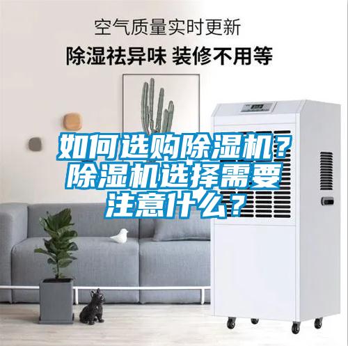 如何选购除湿机?除湿机选择需要注意什么?