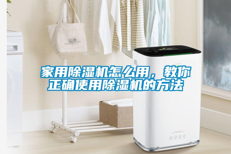 家用除湿机怎么用,教你正确使用除湿机的方法