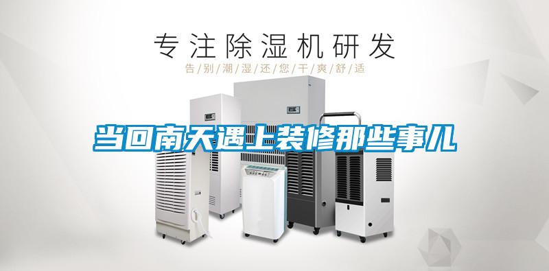 当回南天遇上装修那些事儿