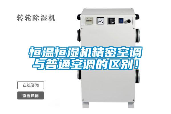 恒温恒湿机精密空调与普通空调的区别!