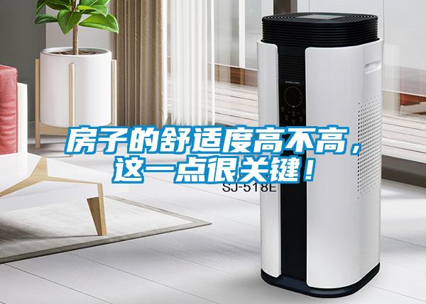 房子的舒适度高不高,这一点很关键!