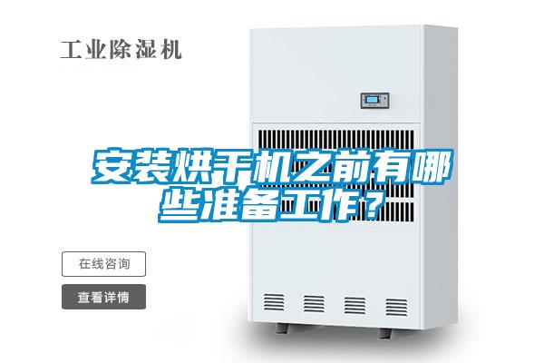 安装烘干机之前有哪些准备工作?