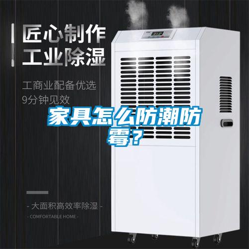 家具怎么防潮防霉?