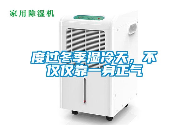 度过冬季湿冷天,不仅仅靠一身正气