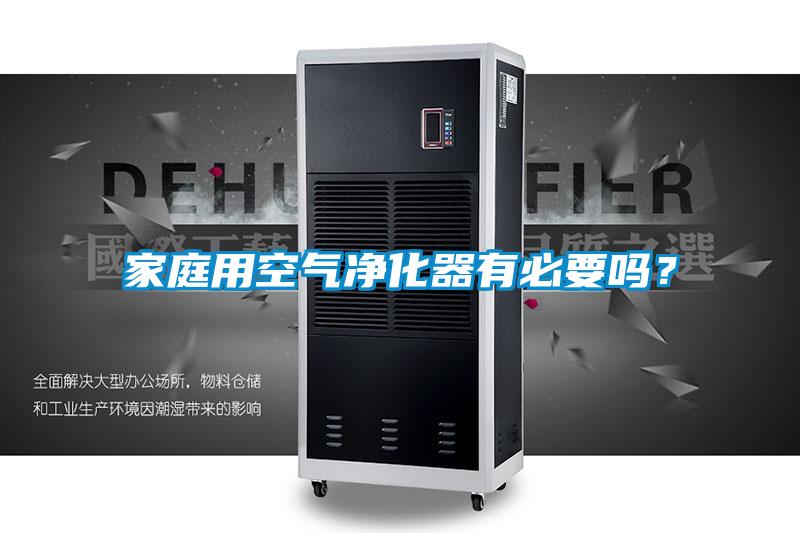 家庭用空气净化器有必要吗?
