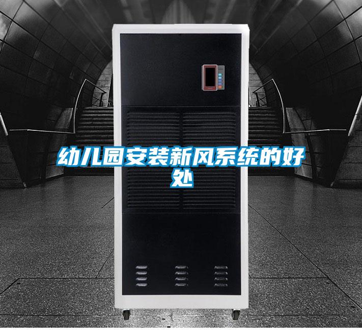 幼儿园安装新风系统的好处