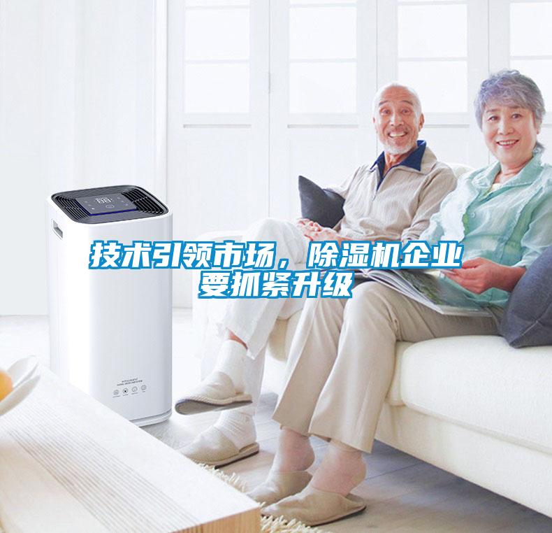 技术引领市场,除湿机企业要抓紧升级