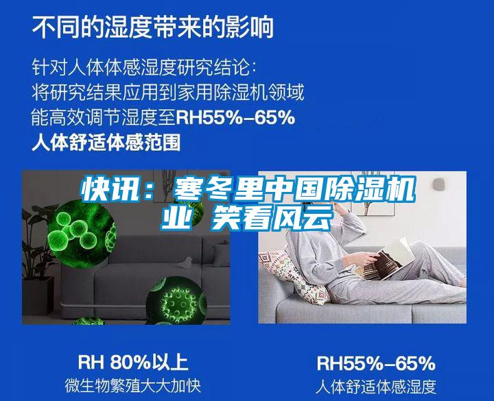 快讯:寒冬里中国除湿机业 笑看风云
