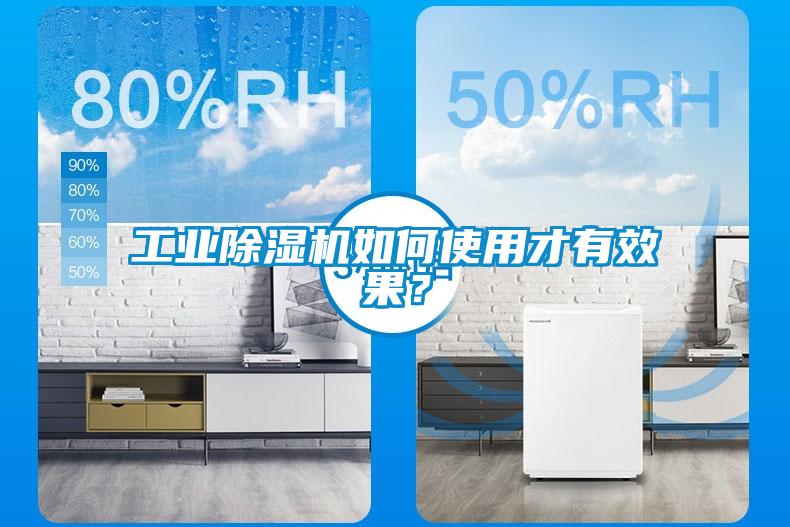 工业除湿机如何使用才有效果?