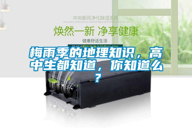 梅雨季的地理知识,高中生都知道,你知道么?