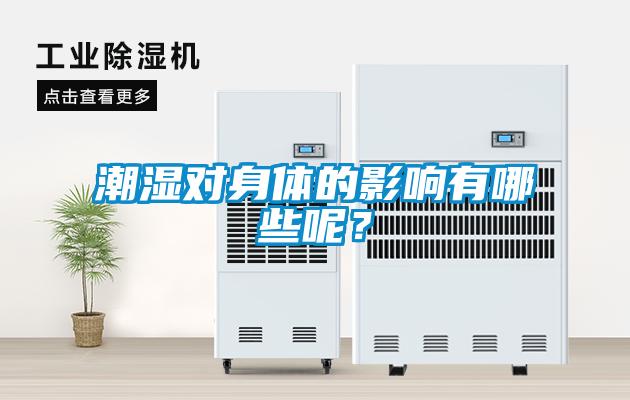 潮湿对身体的影响有哪些呢?