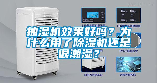 抽湿机效果好吗?为什么用了除湿机还是很潮湿?