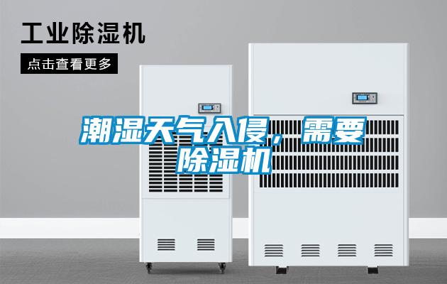 潮湿天气入侵,需要除湿机