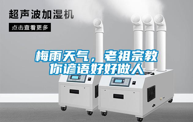 梅雨天气,老祖宗教你谚语好好做人
