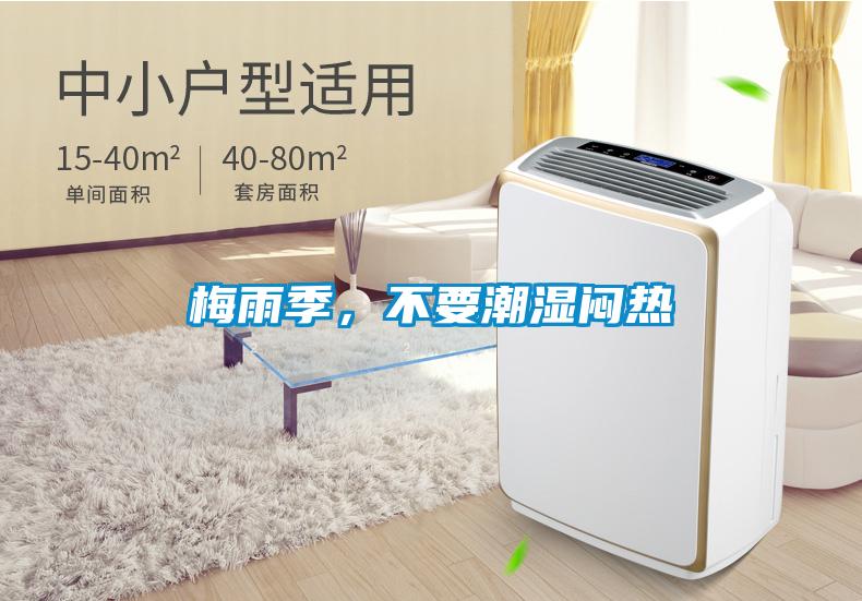 梅雨季,不要潮湿闷热
