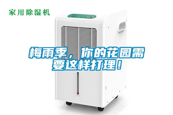 梅雨季,你的花园需要这样打理!