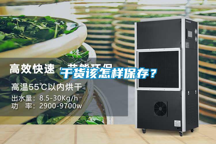干货该怎样保存?
