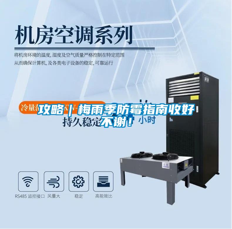 攻略|梅雨季防霉指南收好不谢!