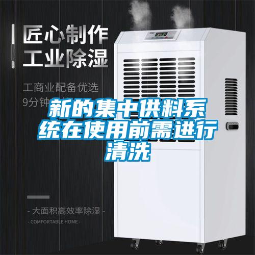 新的集中供料系统在使用前需进行清洗
