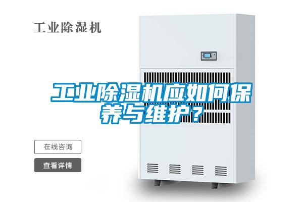 工业除湿机应如何保养与维护?