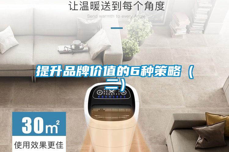 提升品牌价值的6种策略(二)