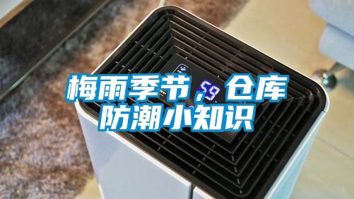 梅雨季节,仓库防潮小知识