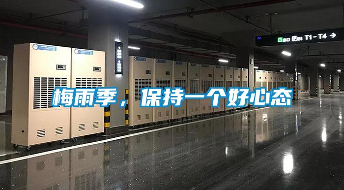 梅雨季,保持一个好心态