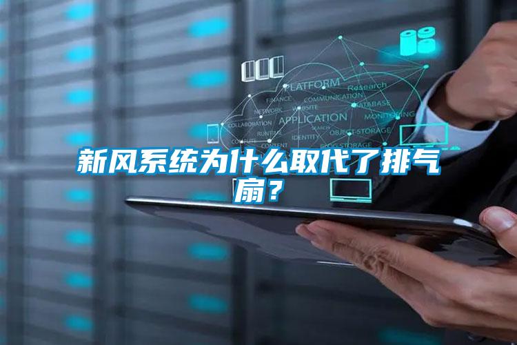新风系统为什么取代了排气扇?