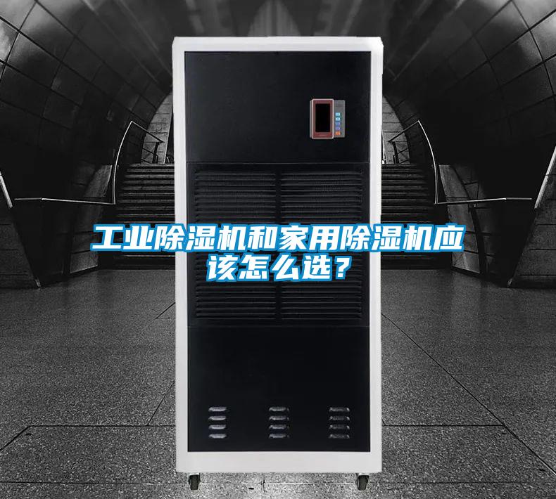 工业除湿机和家用除湿机应该怎么选?