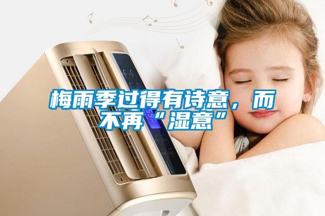 梅雨季过得有诗意,而不再“湿意”