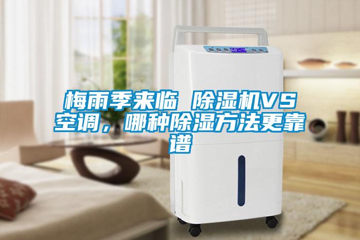 梅雨季来临 除湿机VS空调,哪种除湿方法更靠谱