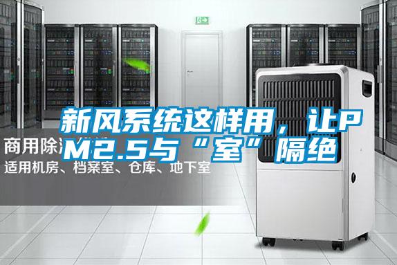 新风系统这样用,让PM2.5与“室”隔绝