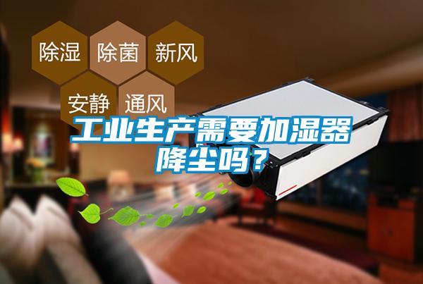 工业生产需要加湿器降尘吗?